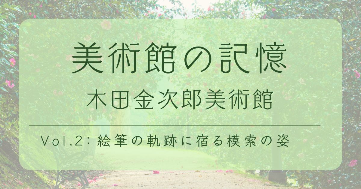 北海道　美術館　木田金次郎