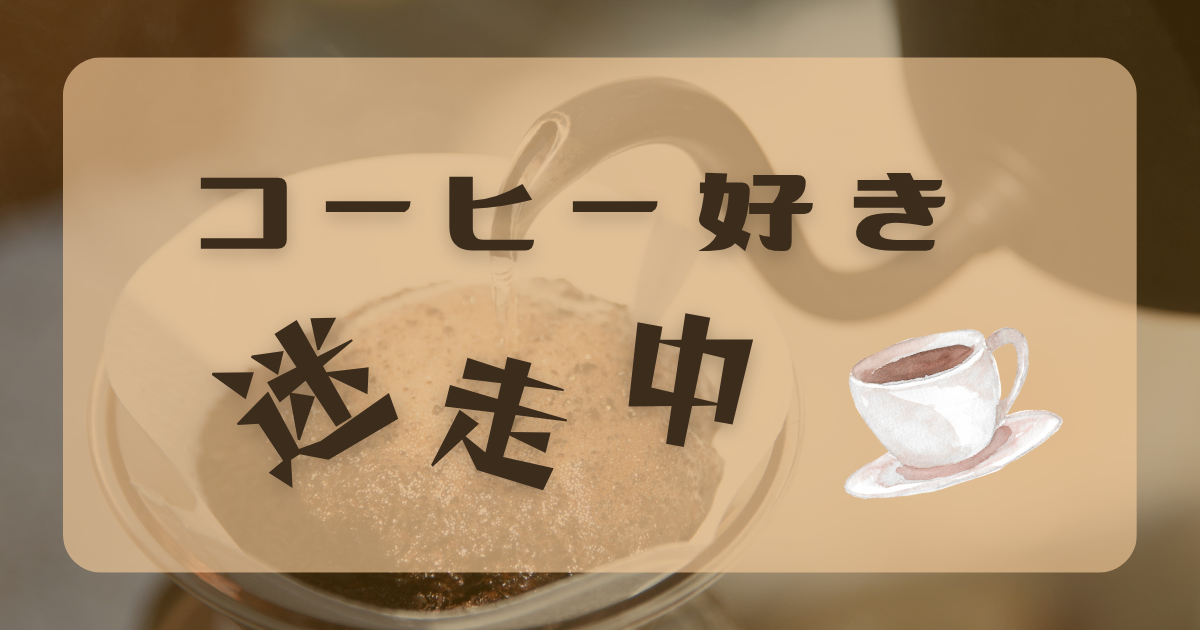 コーヒー　うまい　まずい　わからない