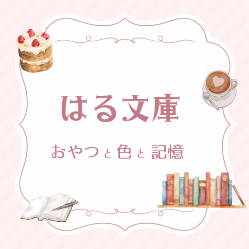 はる文庫