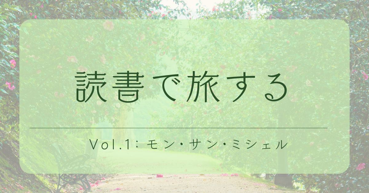 モンサンミシェル　本　感想