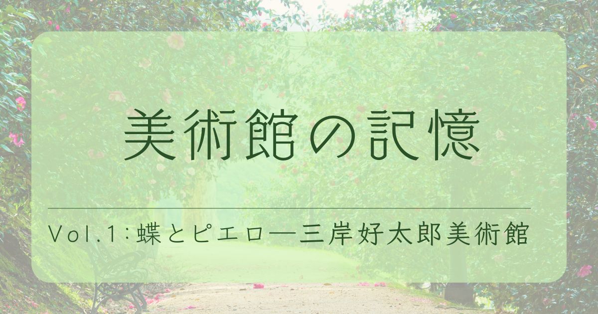 三岸好太郎美術館　道化役者