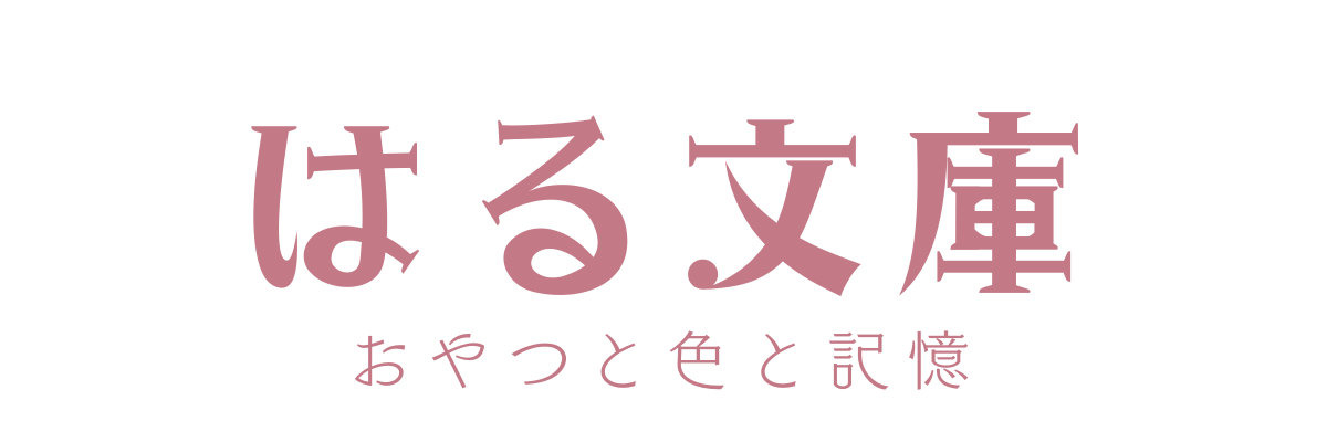 はる文庫