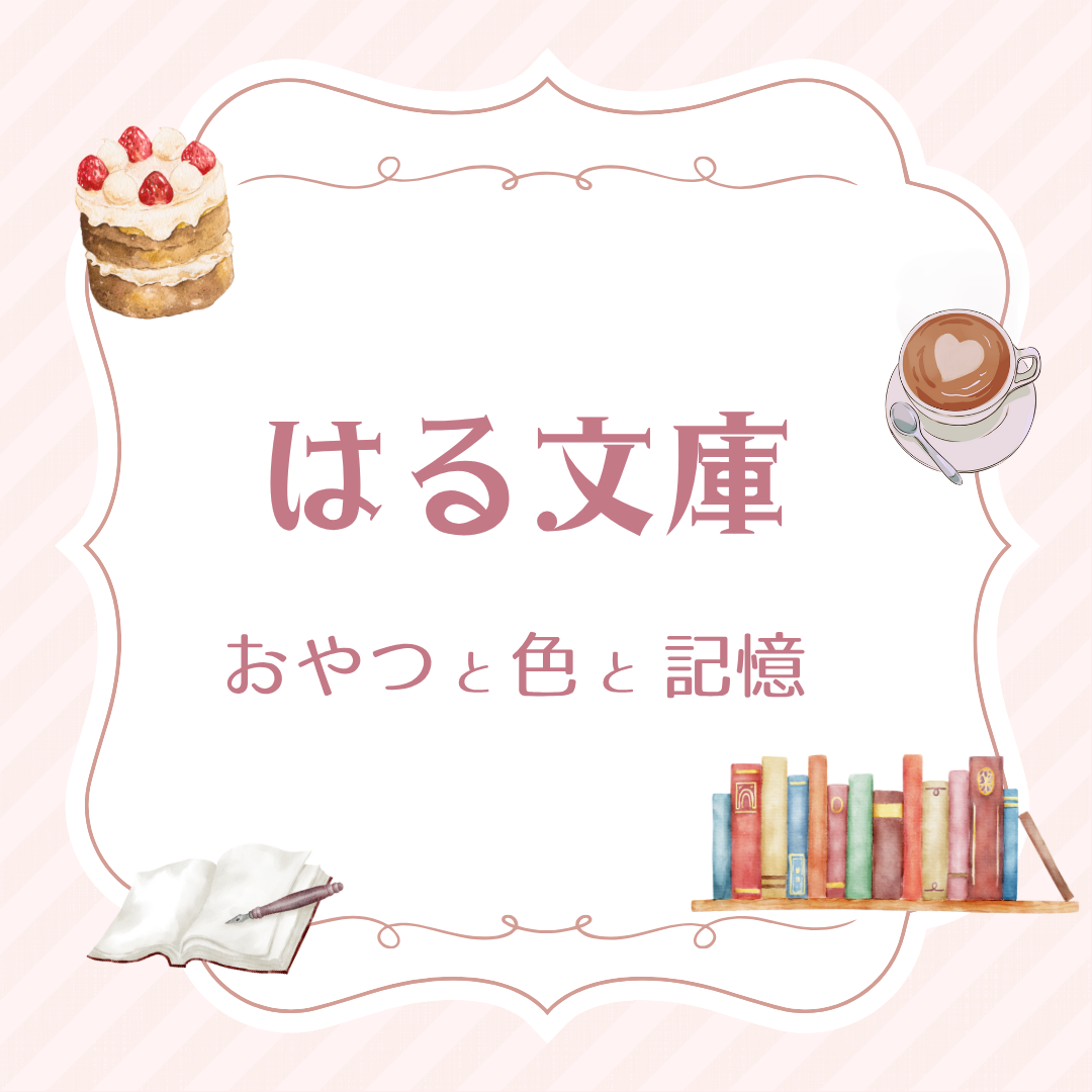 はる文庫