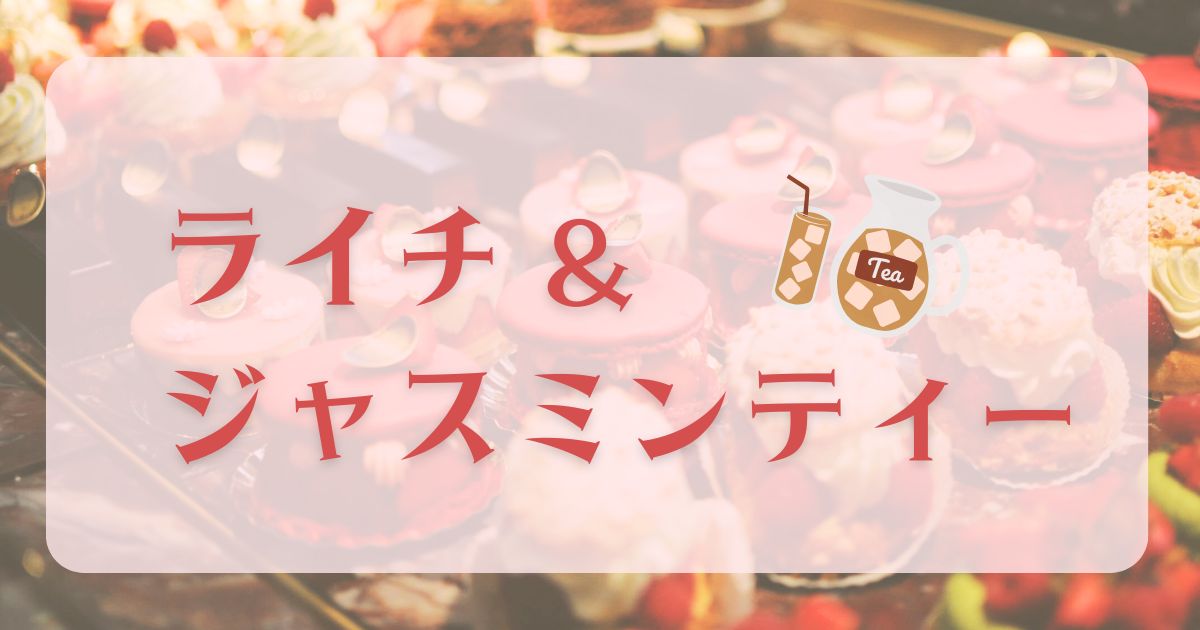 フレーバーティー　おすすめ