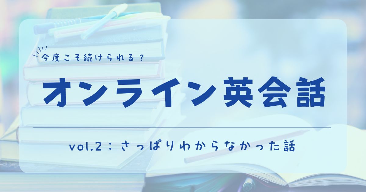 オンライン英会話　初心者