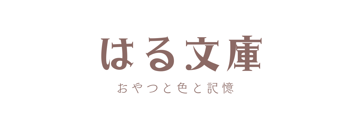 はる文庫