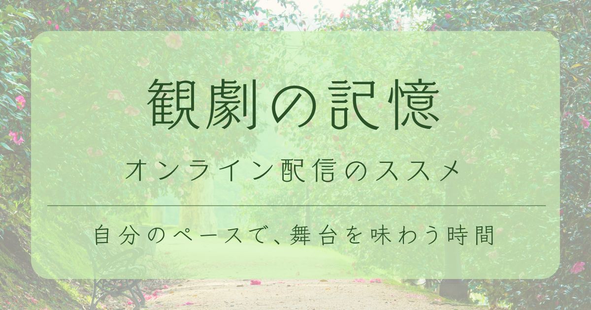 オンライン配信　舞台