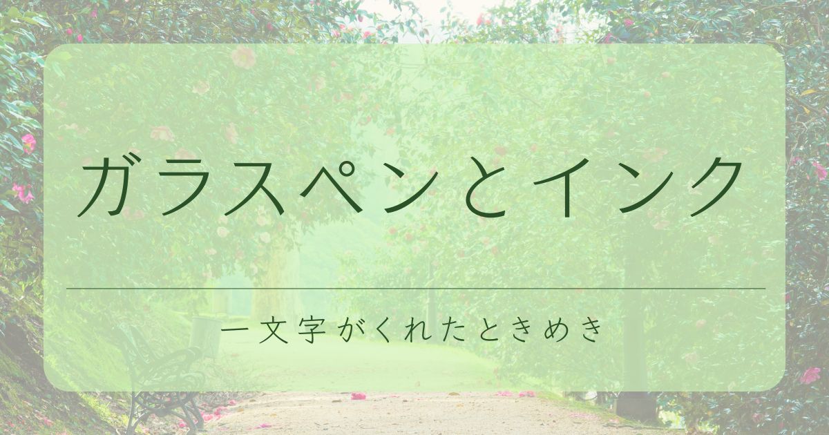 ガラスペンとインクをテーマにしたアイキャッチ画像
