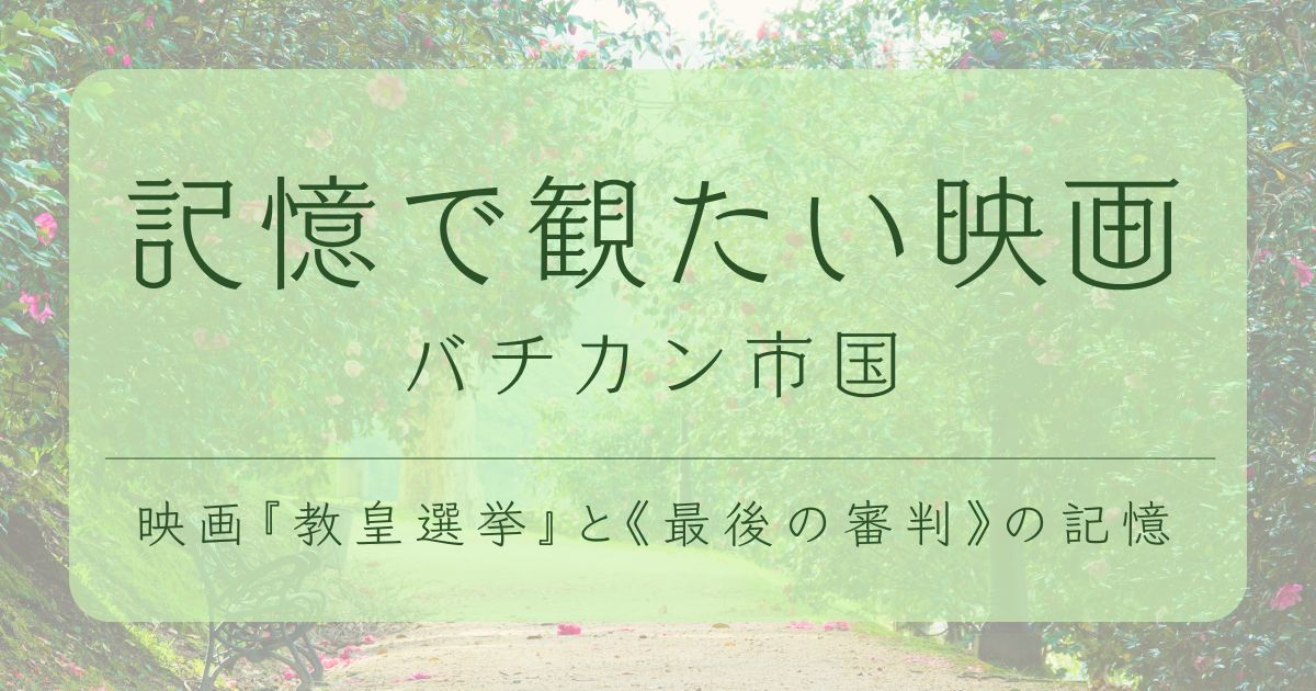 映画『教皇選挙』と『最後の審判』を紹介するブログ記事のアイキャッチ画像（バチカン市国が舞台）