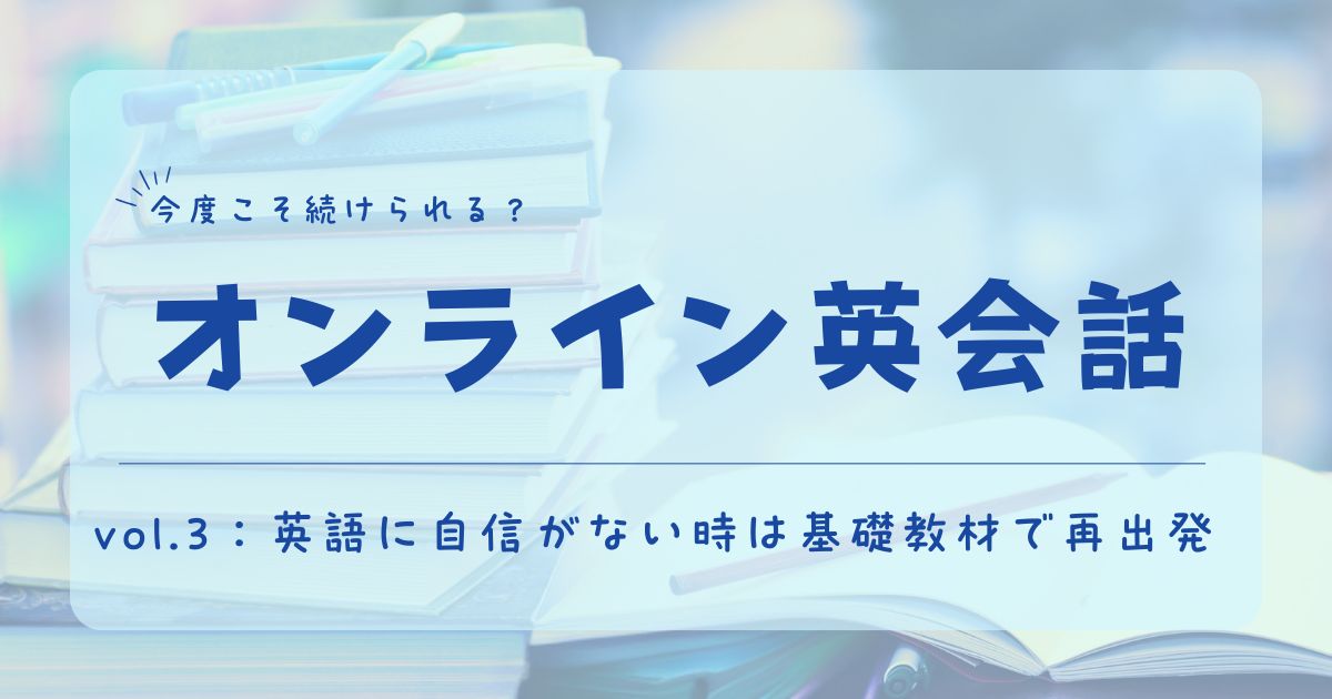 オンライン英会話　教材