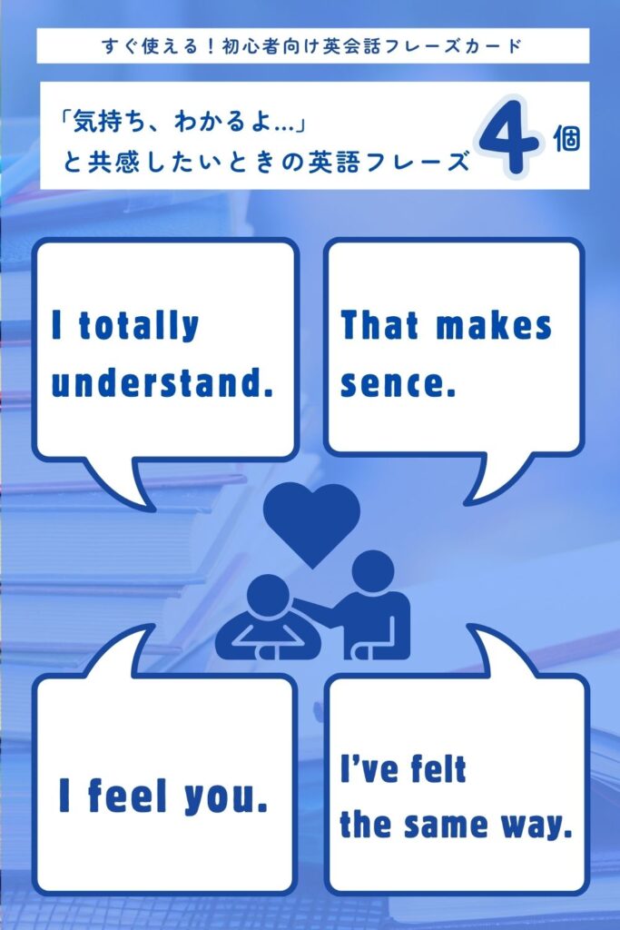 共感 英語表現