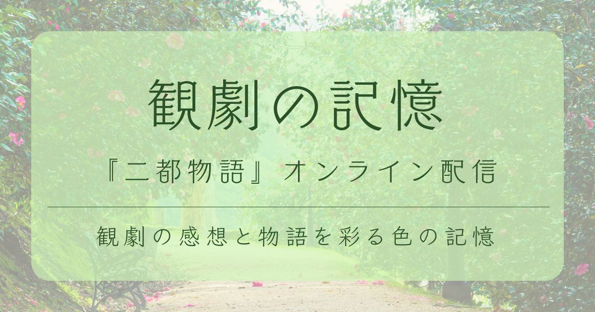 『二都物語』オンライン配信の観劇感想をテーマにしたブログ用アイキャッチ画像。タイトル文字入り
