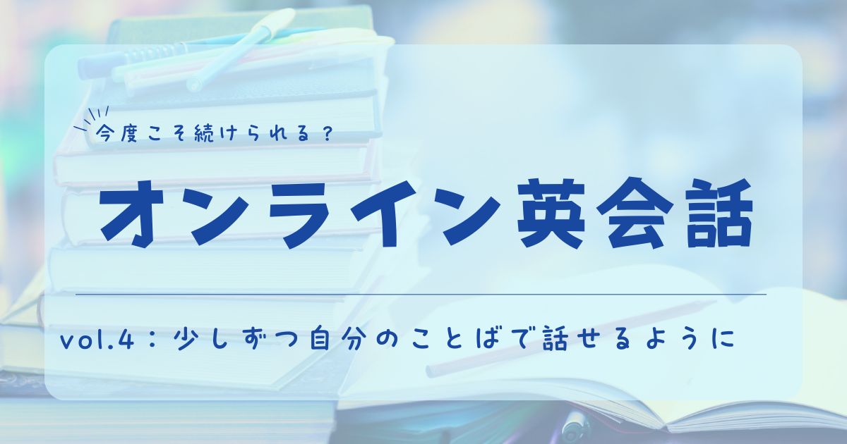 オンライン英会話　レッスン記録