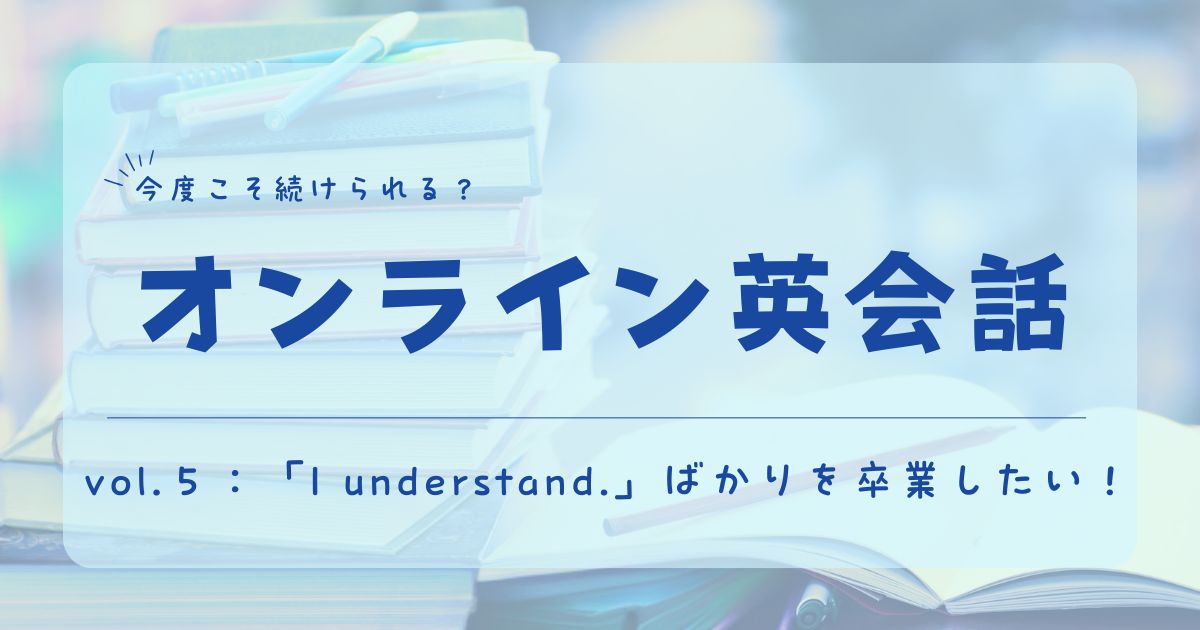 オンライン英会話　日記