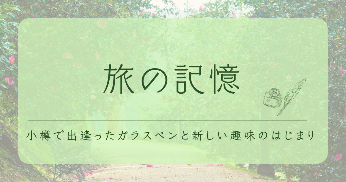 ガラスペン　小樽