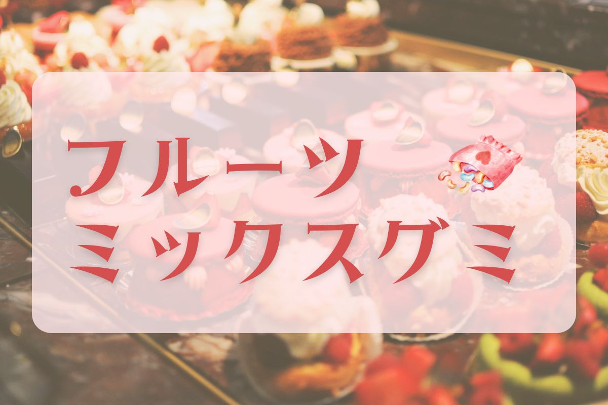 カルディ　グミ