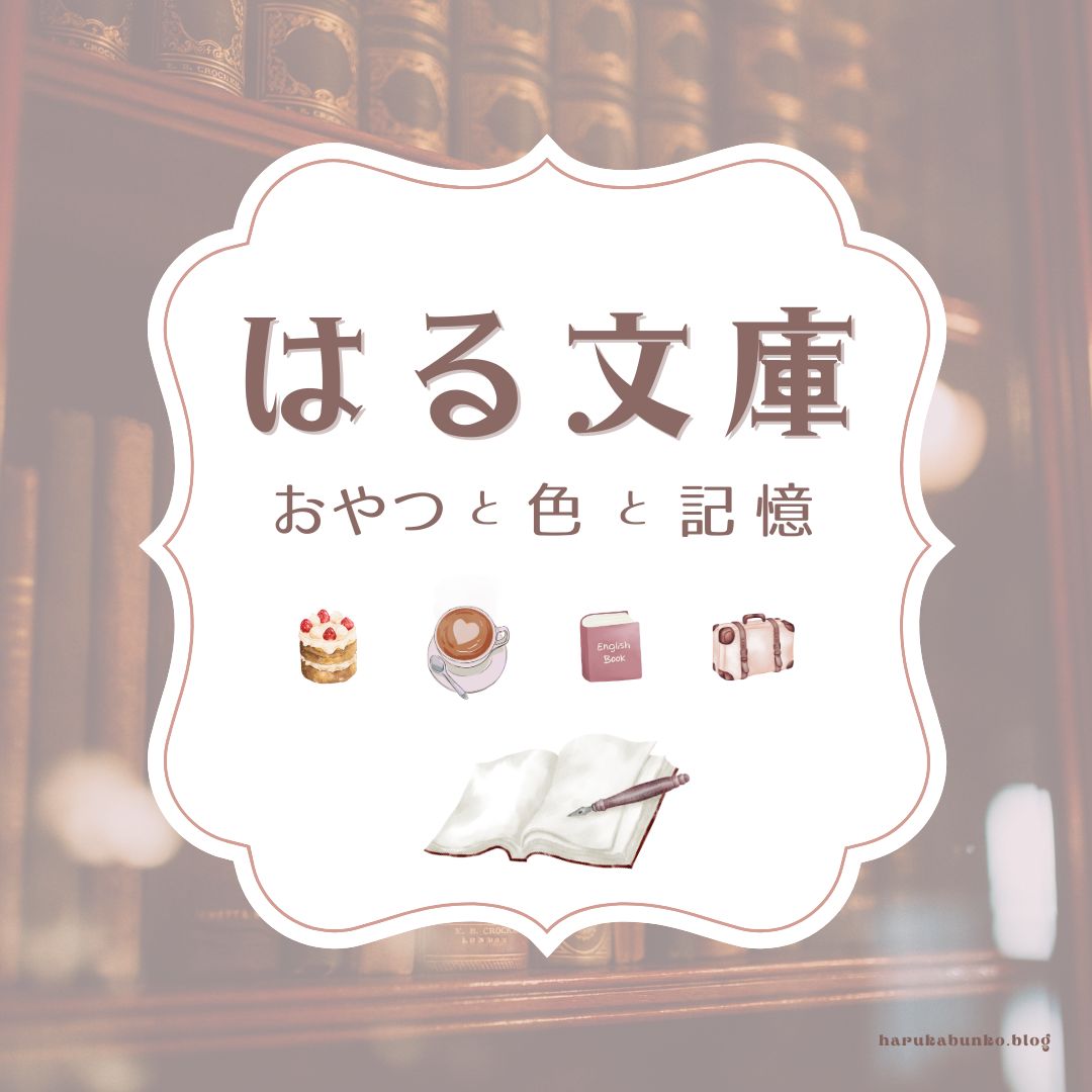 はる文庫