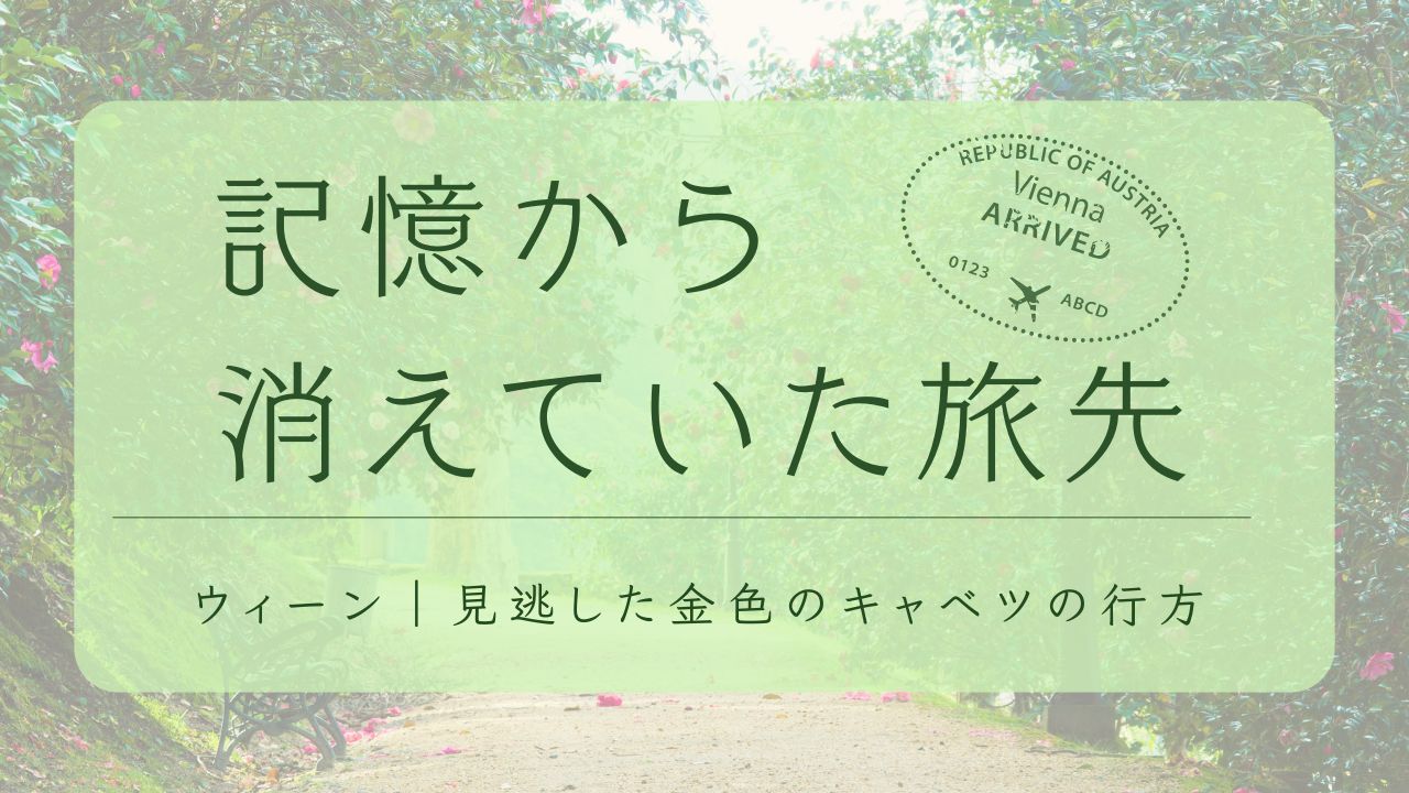 記憶から消えていた旅先　ウィーン分離派会館とクリムト。写真をきっかけに旅の記憶を辿るブログのアイキャッチ