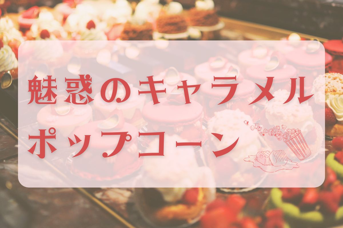 ヴェルダースオリジナルのキャラメルポップコーンを紹介するブログ記事のアイキャッチ画像