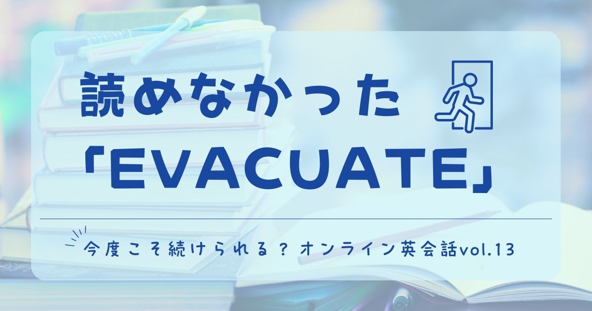 英単語「EVACUATE」の発音と津波警報をテーマにしたオンライン英会話レッスン記録Vol.13のタイトル画像