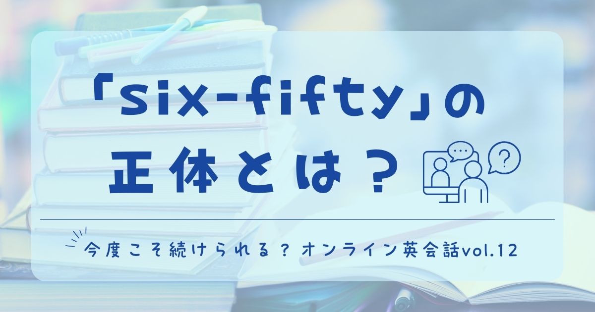 英会話レッスン中に発生した音声トラブルと、レッスン中に判明した「six fifty」の正体をまとめた記録Vol.12のタイトル画像