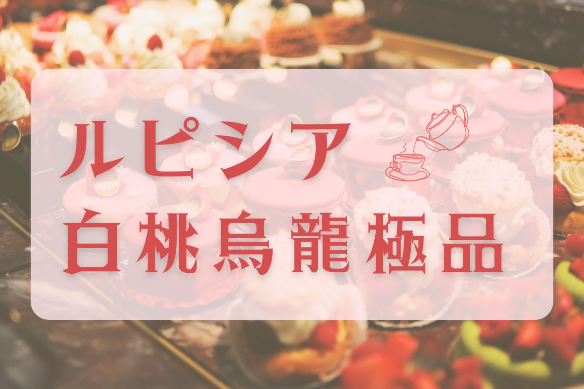 ルピシアのお茶「白桃烏龍茶 極品」のレビュー記事のアイキャッチ画像