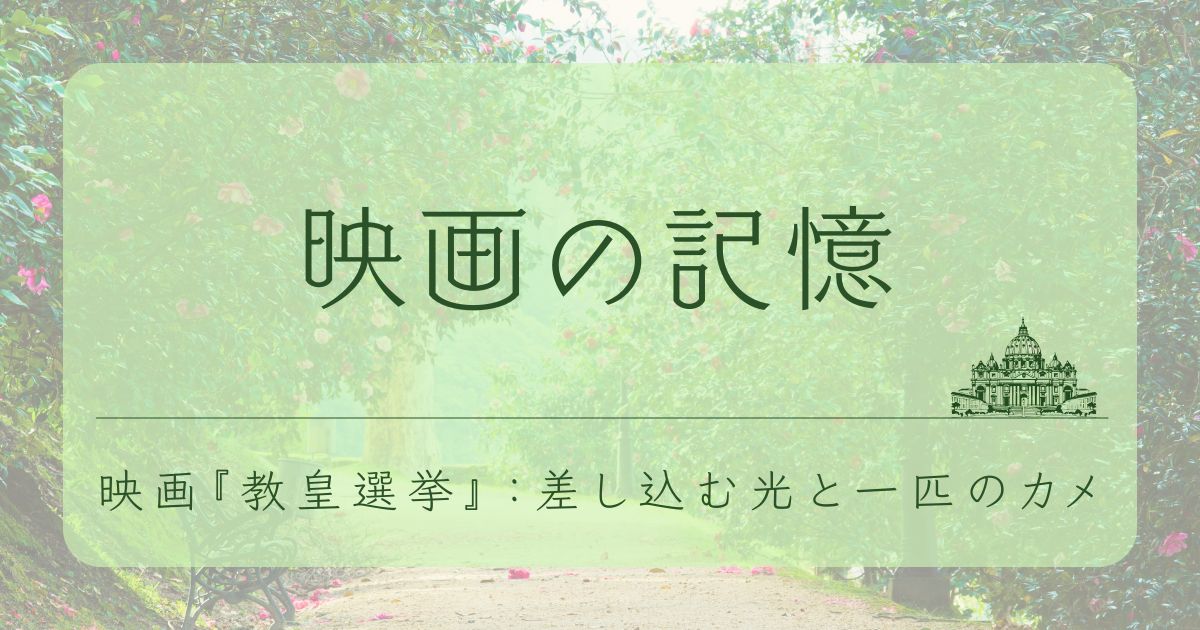 Amazonプライム配信映画『教皇選挙』の考察記事アイキャッチ