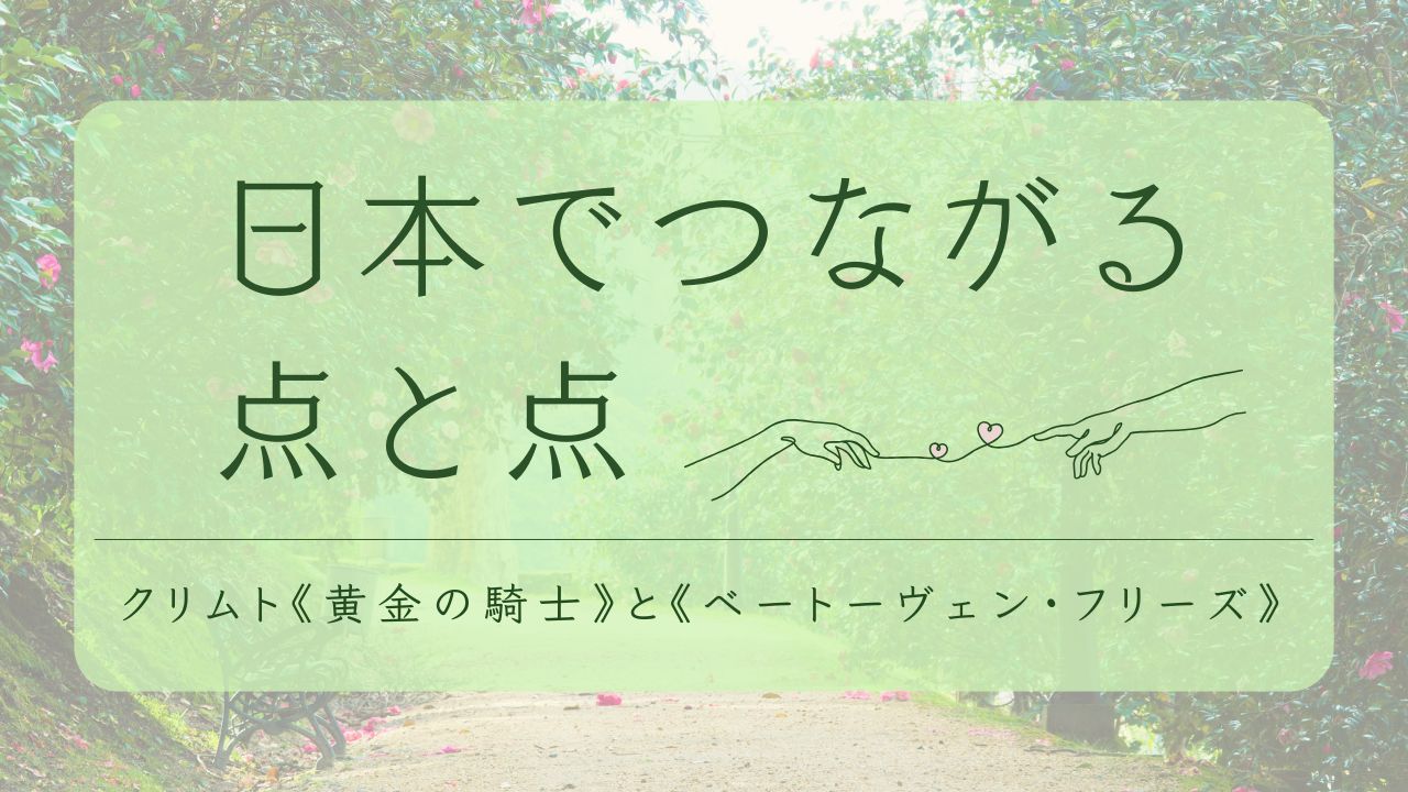 日本で出逢ったクリムト《黄金の騎士》とウィーン分離派会館の壁画《ベートーヴェン・フリーズ》のつながりを描くブログのアイキャッチ