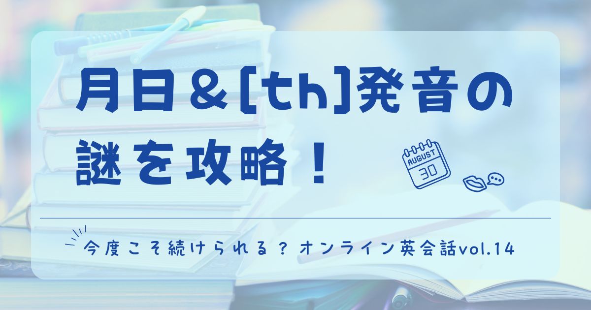 英語の月名と日付（January／February／30th／40th）の発音ポイントを解説するオンライン英会話レッスン記録Vol.14のタイトル画像当サイト撮影画像